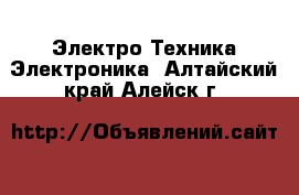 Электро-Техника Электроника. Алтайский край,Алейск г.